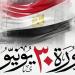 اليوم، مصر تحتفل بالذكرى الـ 13 لثورة 30 يونيو - المدينة برس