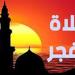 ما حكم ترديد "صدقت وبررت" عند قول المؤذن الصلاة خير من النوم؟ - المدينة برس