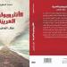 المعزوز يدعو إلى "أنثروبولوجيا عربية" لمناهضة "وهم الثبات الهوياتي" - بوابة المدينة برس