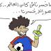 كاريكاتير فيتو.. بعد ما تطلع من كاس العالم - المدينة برس