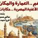 "نغم.. حكايات منسية" في متحف ومركز إبداع نجيب محفوظ السبت المقبل - المدينة برس