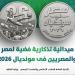 وزير المالية يعلن إصدار ميدالية تذكارية فضية لمنتخب مصر فى كأس العالم - المدينة برس