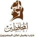 المجلس الرئاسي لـ حزب المحافظين يناقش التحالفات السياسية وملف الدعم خلال اجتماعه الدوري - المدينة برس