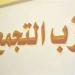 لجنة الدقهلية بحزب التجمع ترفض فصل عدد من قياداتها - المدينة برس