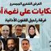 "حكايات على نغمة آه" في بيت الشعر العربي بهذا الموعد - المدينة برس