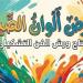 انطلاق البرنامج الثقافي لمكتبة مصر الجديدة عن شهر يوليو بمعرض ألوان الصيف - المدينة برس