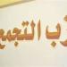 حزب التجمع: مستعدون لانتخابات المحليات منذ فترة طويلة - المدينة برس