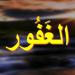 الأسماء الحسنى، شرح اسم الله الغفور من القرآن الكريم والسنة النبوية - المدينة برس