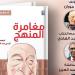 المركز القومي للترجمة يناقش كتاب "مغامرة المنهج" بالأوبرا - المدينة برس