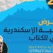 اليوم، انطلاق فعاليات معرض مكتبة الإسكندرية الدولي للكتاب - المدينة برس