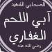 صحابة منسيون، الحويرث بن عبد الله الغفاري، ولماذا لقب بـ"آبى اللحم"؟ - المدينة برس