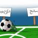 نشطاء يطلقون حملة لتعزيز الروح الرياضية ومواجهة خطاب الكراهية - بوابة المدينة برس