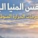 أجواء مشمسة نهارا ومعتدلة ليلا، طقس المنيا اليوم الجمعة 10 يوليو - المدينة برس