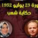 "ثورة 23 يوليو 1952.. حكاية شعب" في بيت السحيمي الأحد - المدينة برس