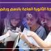 نتيجة تالتة ثانوي 2026، كل ما تريد معرفته قبل اعتماد النتيجة - المدينة برس