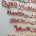 تحرك عاجل من الصحة ضد الطبيب عاطف نور الدين بعد الترويج لعلاج السكر بالخلايا الجذعية - المدينة برس