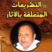 التشريعات المتعلقة بالآثار، صالون زاهي حواس يناقش قضايا التهريب والاسترداد الدولي بالأمير طاز - المدينة برس