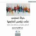 لحجمري يتأمل "تفاصيل الحياة اليومية" - بوابة المدينة برس