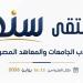 معهد إعداد القادة يطلق برنامج «سند» لبناء الشخصية الجامعية وتجهيز قيادات طلابية - المدينة برس
