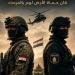 المتحدث العسكري يعلن عن سلسلة الأفلام الجديدة "درع الوطن" - المدينة برس