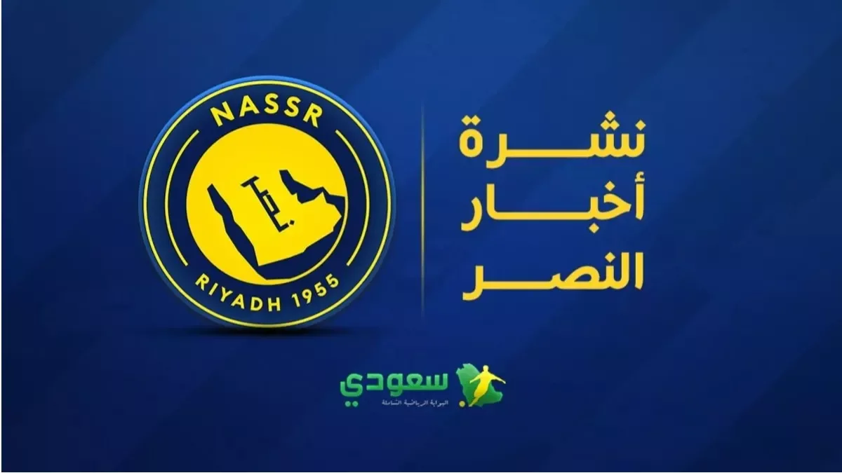 النصر يطالب بنقاط الوصل وماني يخطف الأنظار في البالون دور