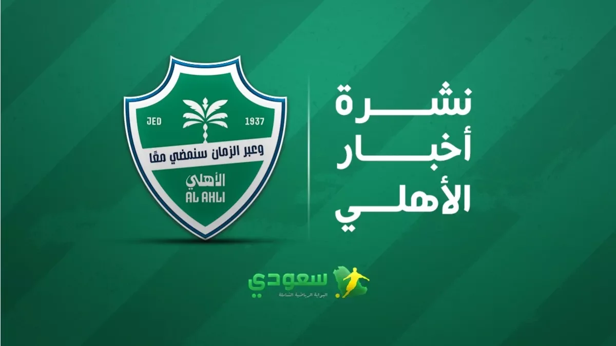 الأهلي يطوي صفحة آسيا ويستعد لكلاسيكو الشباب في دوري روشن