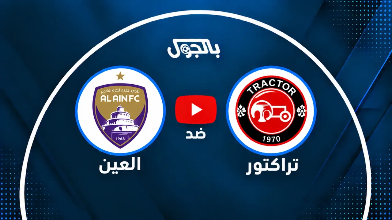 مباراة العين وتراكتور اليوم بث مباشر في دوري أبطال آسيا للنخبة الجولة الثالثة