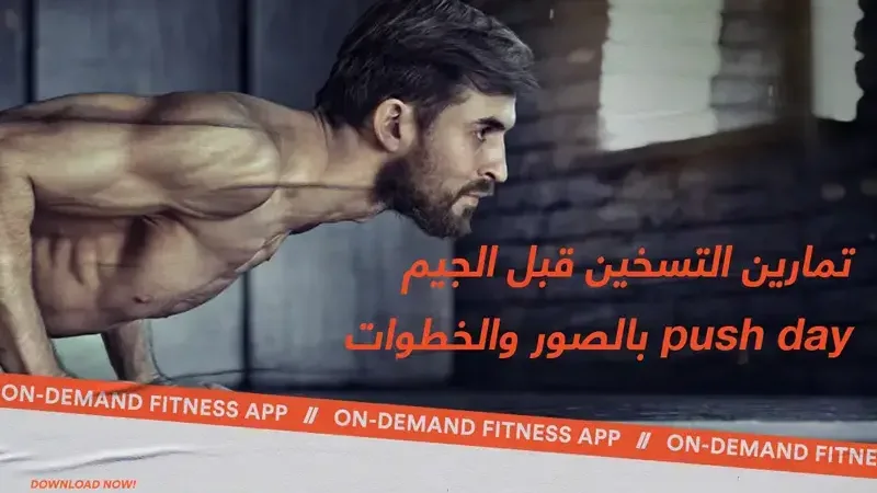 تمارين التسخين قبل تمرين الدفع في الجيم بالصور والخطوات