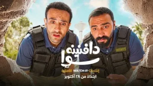 منصة Watch it تعرض مسلسل دافنينه سوا في 28 أكتوبر