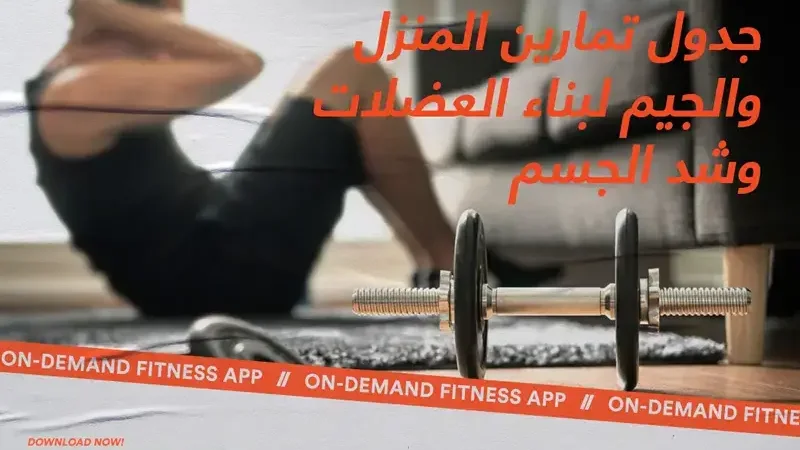 تمارين المنزل والجيم لبناء العضلات وشد الجسم بجدول عملي