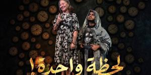 “لحظة واحدة” يستأنف عروضه غدًا بمسرح البالون - المدينة برس