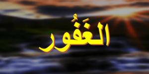 الأسماء الحسنى، شرح اسم الله الغفور من القرآن الكريم والسنة النبوية - المدينة برس