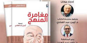 المركز القومي للترجمة يناقش كتاب "مغامرة المنهج" بالأوبرا - المدينة برس