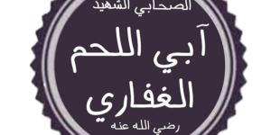 صحابة منسيون، الحويرث بن عبد الله الغفاري، ولماذا لقب بـ"آبى اللحم"؟ - المدينة برس