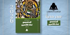 الهيئة العامة للكتاب تصدر «المتخصص ونساء شكسبير» للكاتب سامح عثمان - المدينة برس