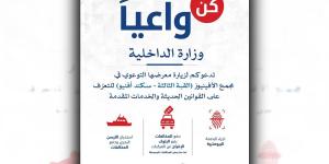 «الداخلية» تقيم معرض «كن واعياً» - بوابة المدينة برس