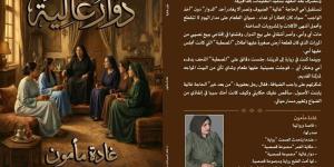 بيت السناري يناقش “دوار غالية” للكاتبة غادة مأمون - المدينة برس