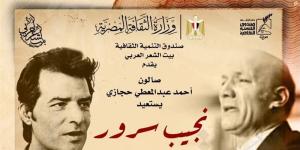 بيت الشعر العربي يستعيد تجربة نجيب سرور في صالون عبد المعطي حجازي - المدينة برس