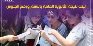 نتيجة الثانوية العامة 2026 برقم الجلوس، رابط الاستعلام الرسمي وخطوات الحصول على الدرجات - المدينة برس