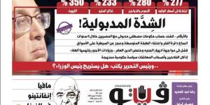 العدد (721) من «فيتو» وأبرز عناوينه: الشِدَّة‭ ‬المدبولية‭!‬ بالأرقام‭..‬كشف‭ ‬حساب‭ ‬حكومات‭ ‬مصطفى‭ ‬مدبولى‭ ‬مع‭ ‬المصريين‭ ‬خلال‭ ‬8‭ ‬سنوات - المدينة برس