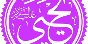 في ذكرى وفاته في صفر، محطات من سيرة نبي الله يحيى عليه السلام - المدينة برس