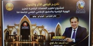 رئيس جامعة قنا يستعرض تقرير قياس الأثر لمشروع تطوير المنصات الرقمية - المدينة برس