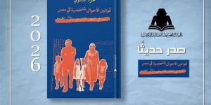 الهيئة المصرية للكتاب تصدر "قوانين الأحوال الشخصية في مصر" لـ محمود الدسوقي - المدينة برس