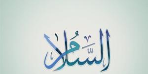 الأسماء الحسنى، شرح اسم الله السلام من القرآن الكريم والسنة النبوية - المدينة برس