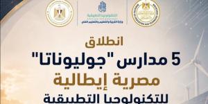 انطلاق مدارس "جوليوناتا" المصرية الإيطالية في 4 محافظات العام الدراسي المقبل - المدينة برس