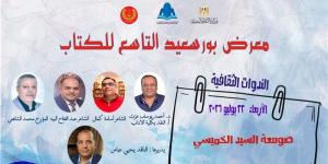 ينطلق بندوة "صومعة السيد الخميسي"، افتتاح معرض بورسعيد التاسع للكتاب اليوم - المدينة برس