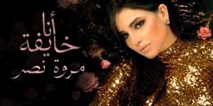 مروة نصر تستعد لطرح أغنيتها الجديدة «أنا خايفة» - المدينة برس