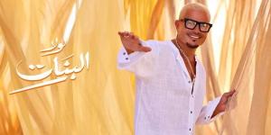 كلمات أغنية "لولا البنات" لـ عمرو دياب من ألبومه الجديد (فيديو) - المدينة برس