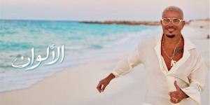 "الأحمر شكله عليكي خطير يا فراولة نفسي أشربها عصير"، أغنية الألوان لـ عمرو دياب تثير تفاعلا كبيرا (فيديو) - المدينة برس