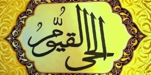 معنى اسمي الله الحي القيوم وأسباب كونهما اسم الله الأعظم - المدينة برس
